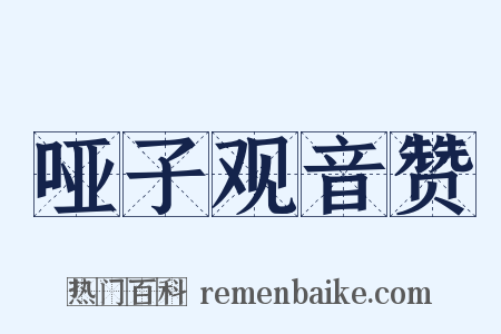哑子观音赞是什么意思的图片